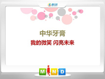 长寿中华牙膏——我的微笑闪亮未来